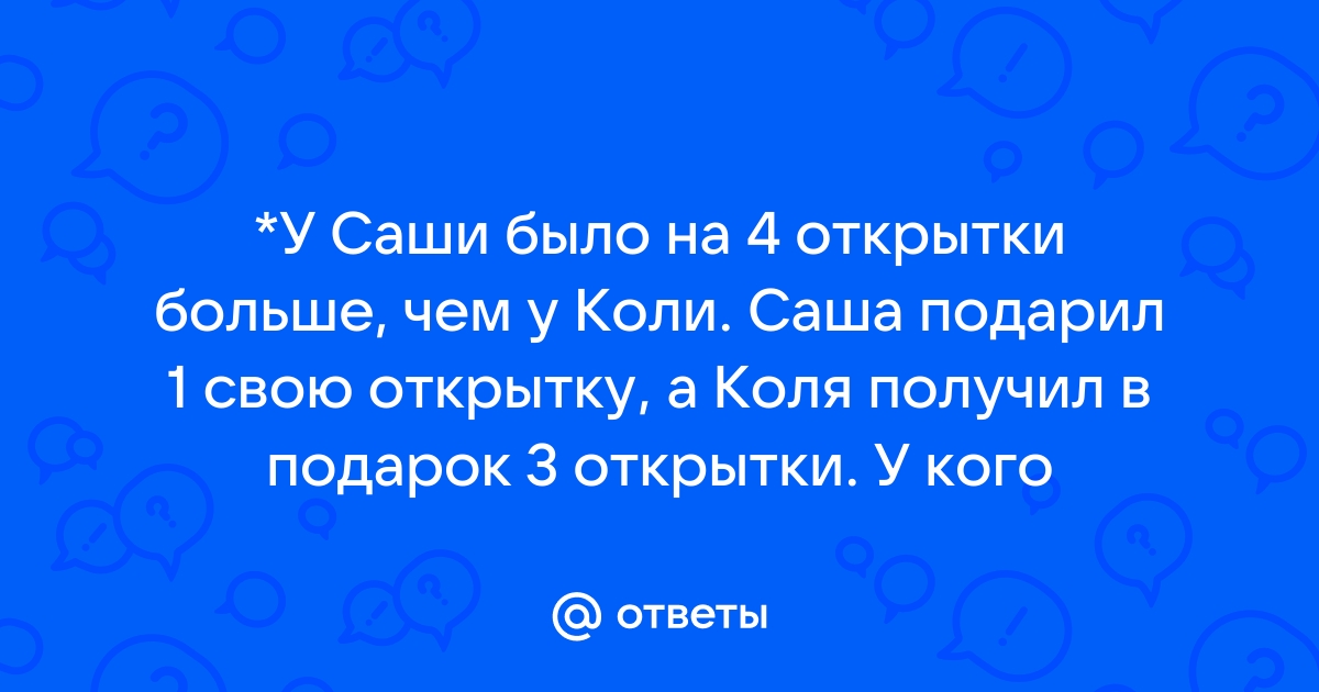 У саши было на 4 открытки