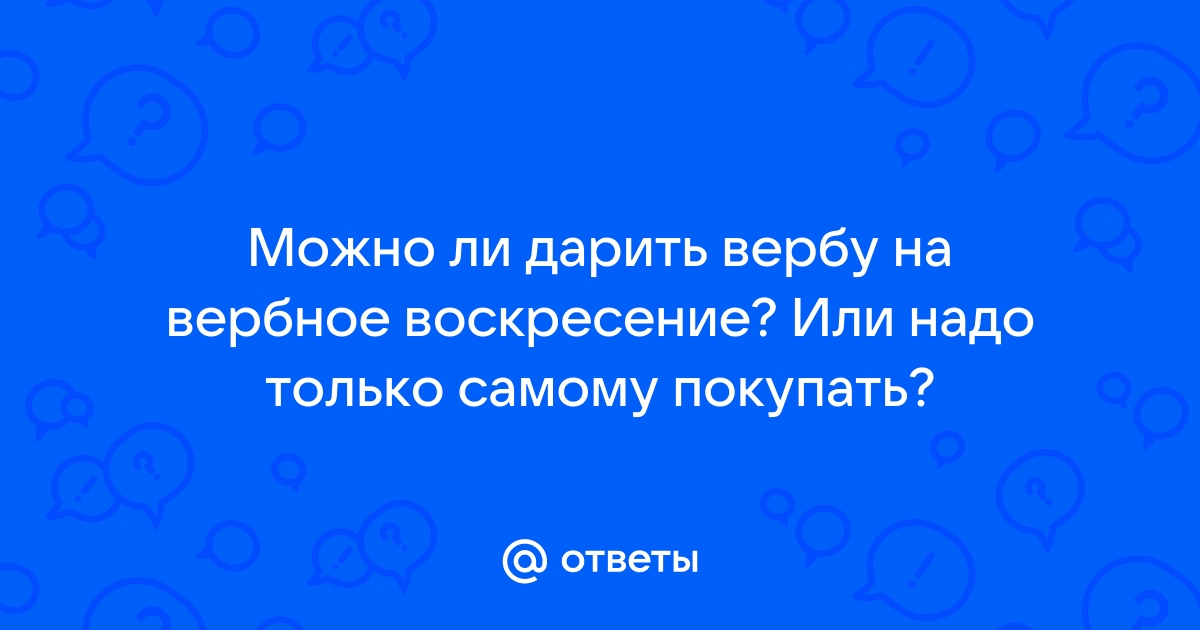 Вербное воскресенье: приметы, суеверия, гадания и важнейшие запреты