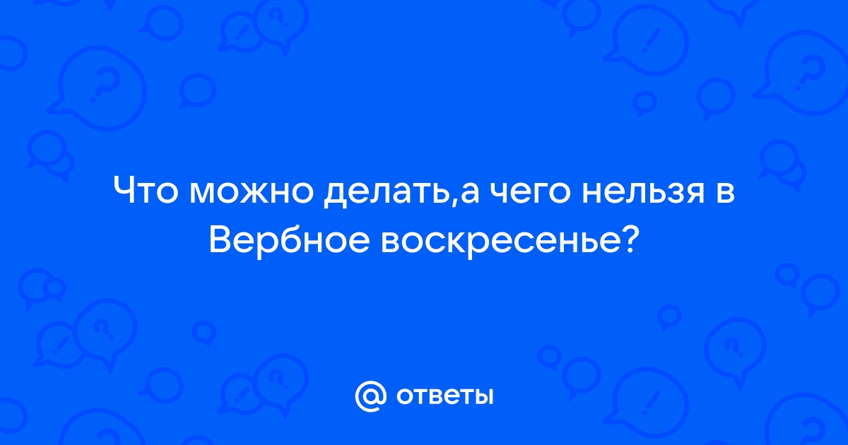 Россиянам рассказали, что нельзя делать в Вербное воскресенье