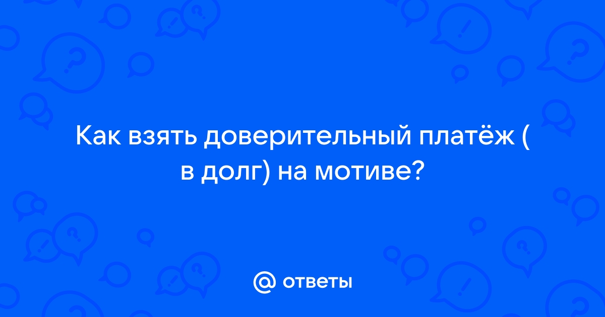 ”Обещанный платеж” на МегаФон