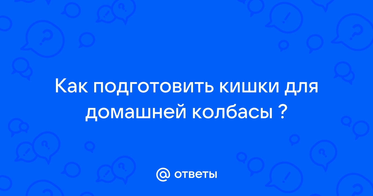 Как почистить свиные кишки для колбасы