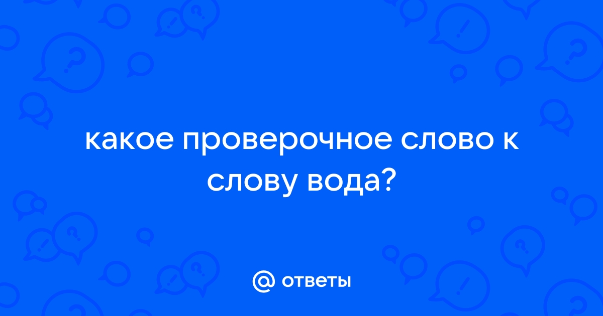 Проверочное слово к слову «вода» – Правица