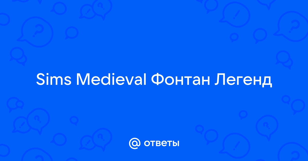 Искать упоминание о фонтане в книжном шкафу the sims medieval