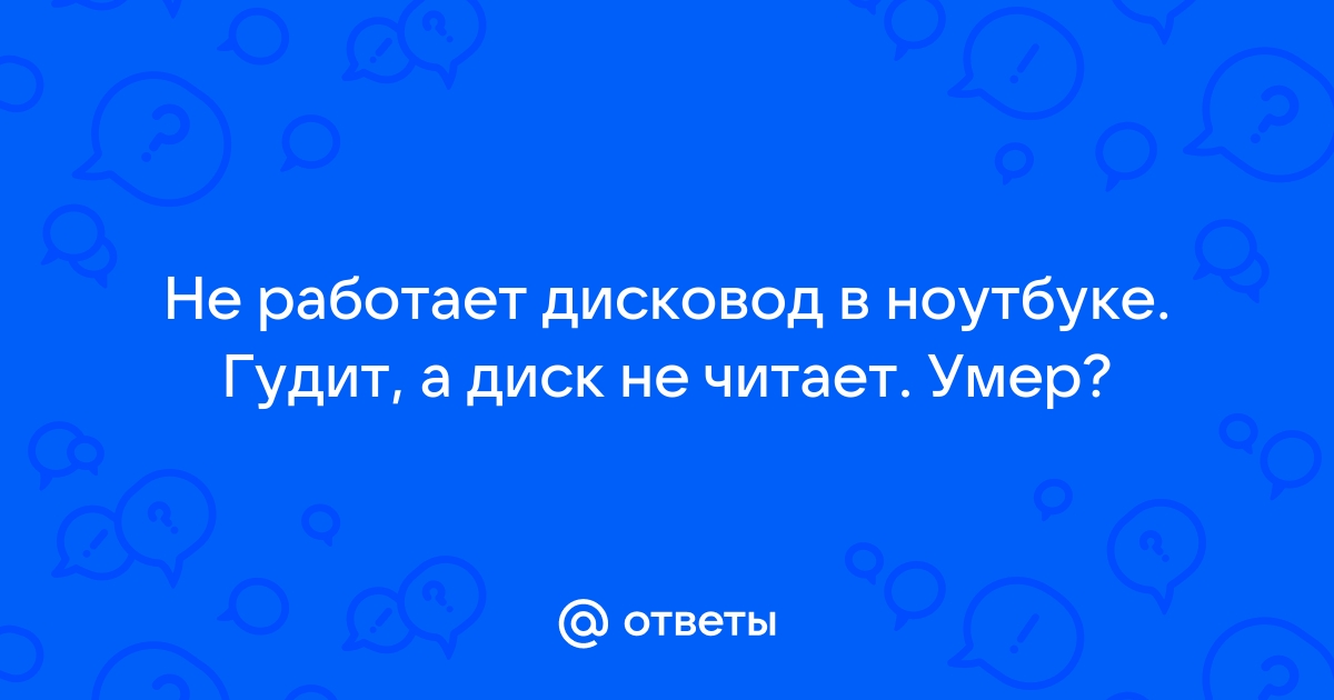 Не работает дисковод