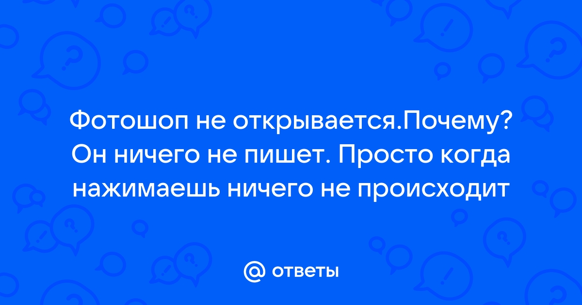 Почему не открывается сразу