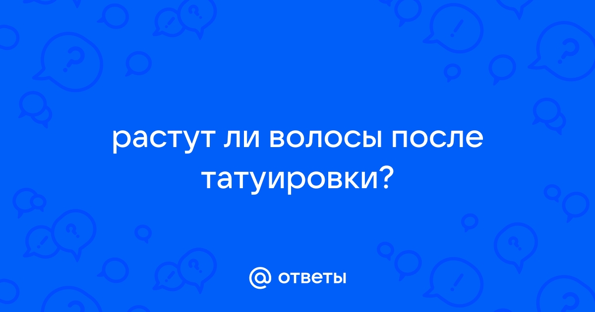 Растут ли волосы на тату