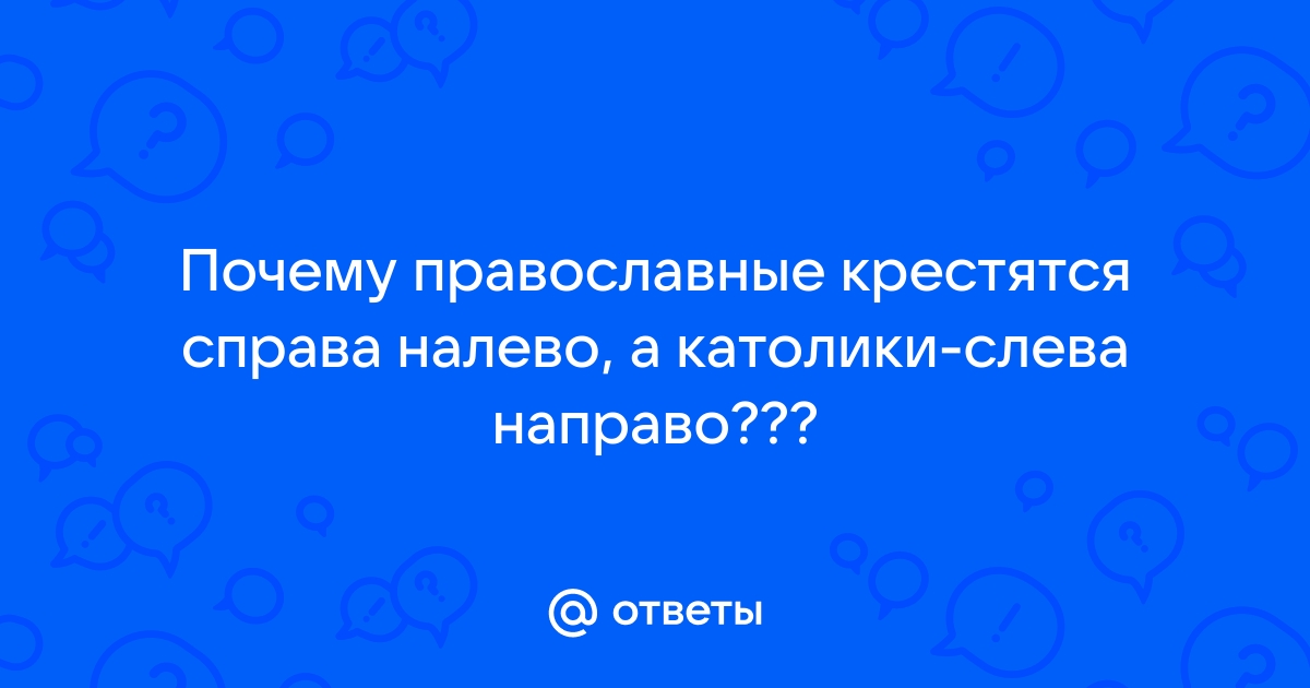 Полезно ли крестное знамение ? - Просмотр темы • На Севере