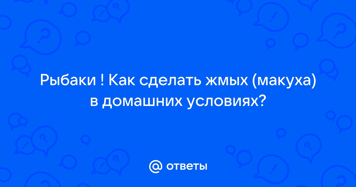 ЖМЫХ — ЧТО ЭТО ТАКОЕ? | РЫБАЛКА ПО СЕКРЕТУ! | Дзен