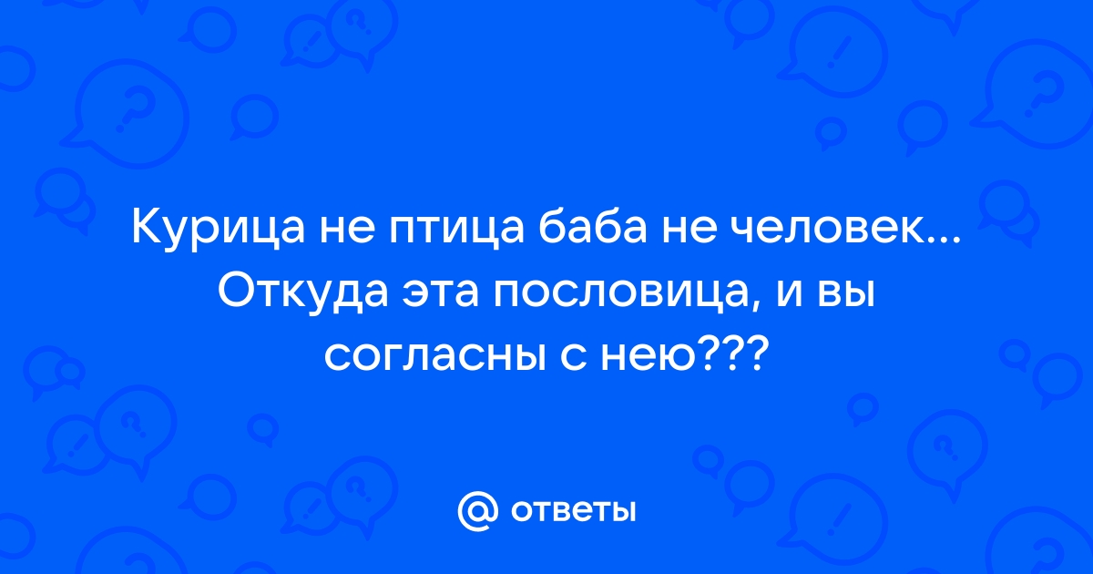 курица не птица - женщина не человек