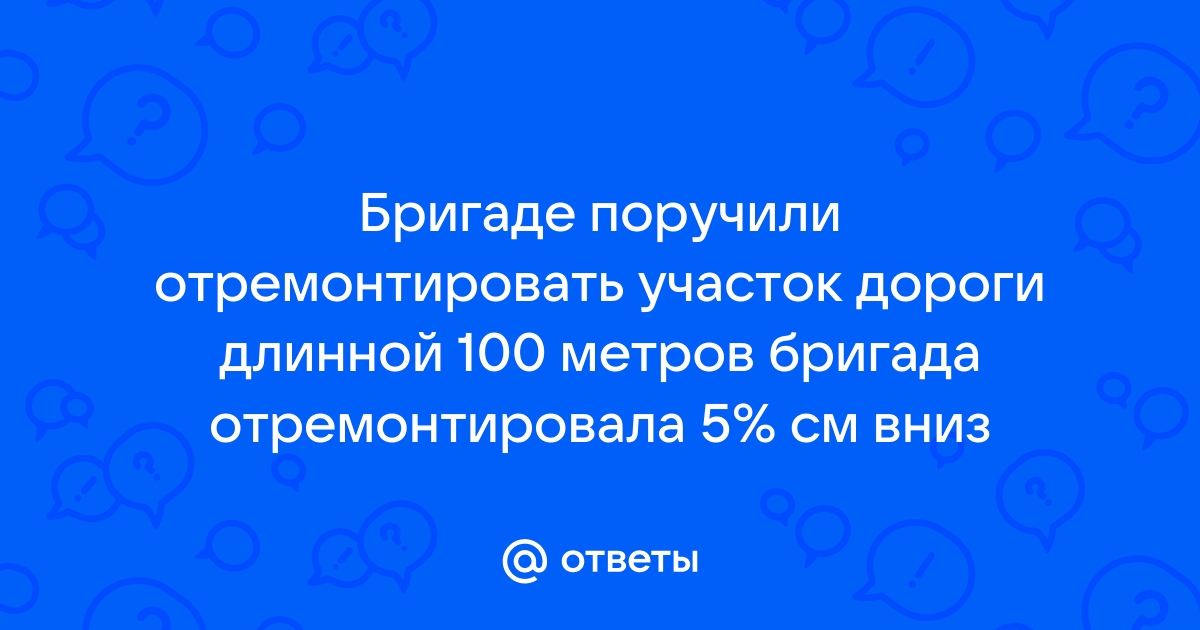 За неделю бригада рабочих отремонтировала 138 м дороги что составляет 115 процентов плана сколько