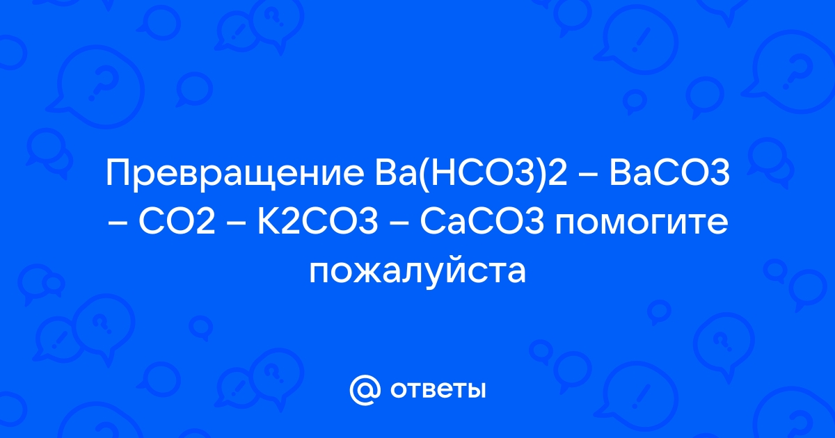 Ba bao ba oh 2 baco3 co2. Напишите молекулярные уравнения реакций идущих по схеме со co2 к2со3 со2.