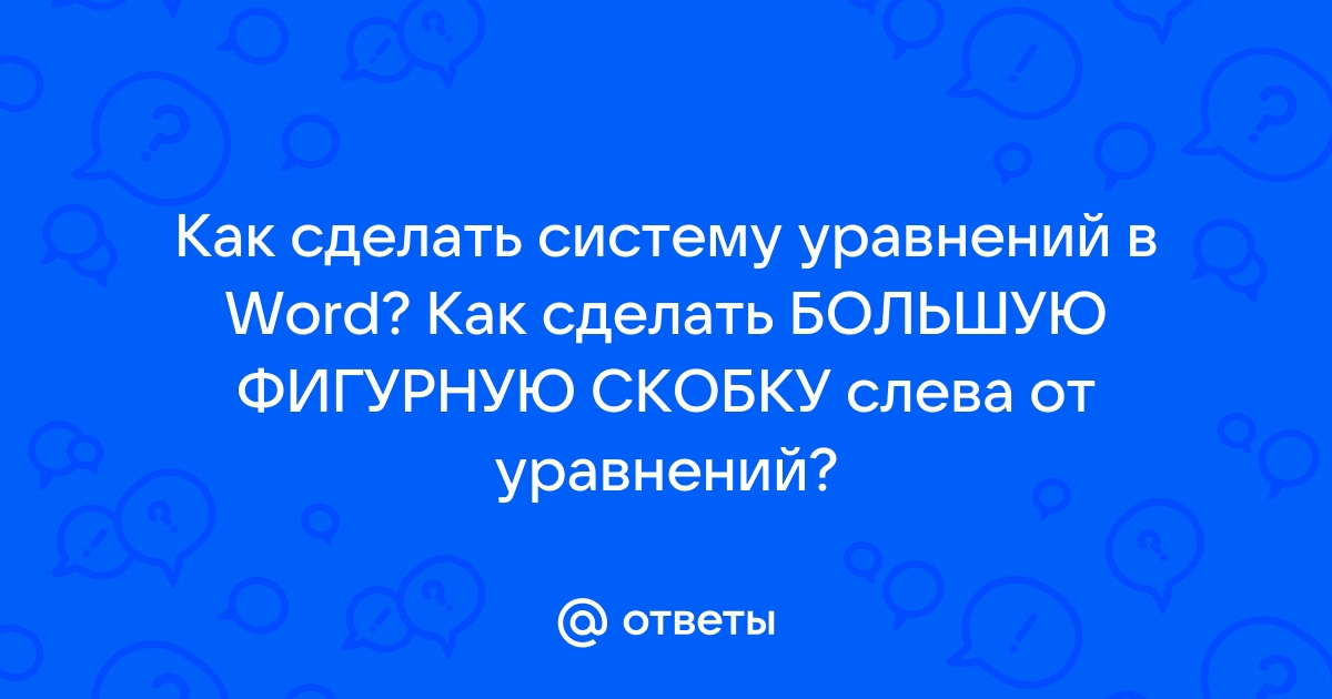 Как сделать большую скобку в ворде