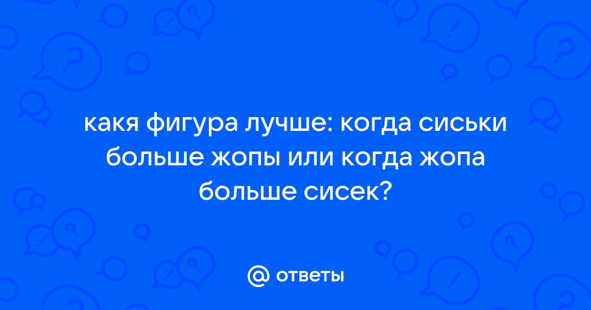 Большие задницы порно видео. Толстозадые зрелые женщины крутят ягодицами