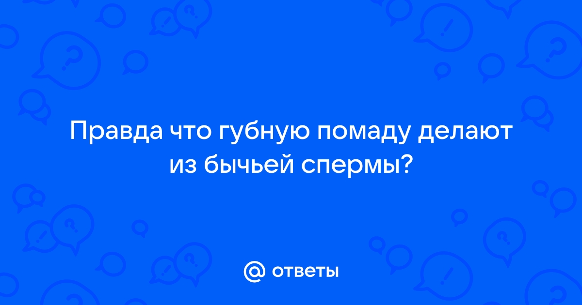 Что входит в состав губной помады. Помада для губ: история и состав