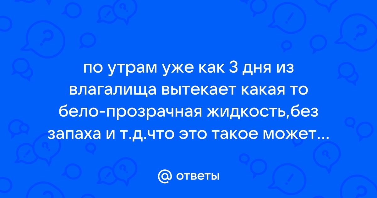 Выделения из влагалища, выделения из матки: лечение, причины.