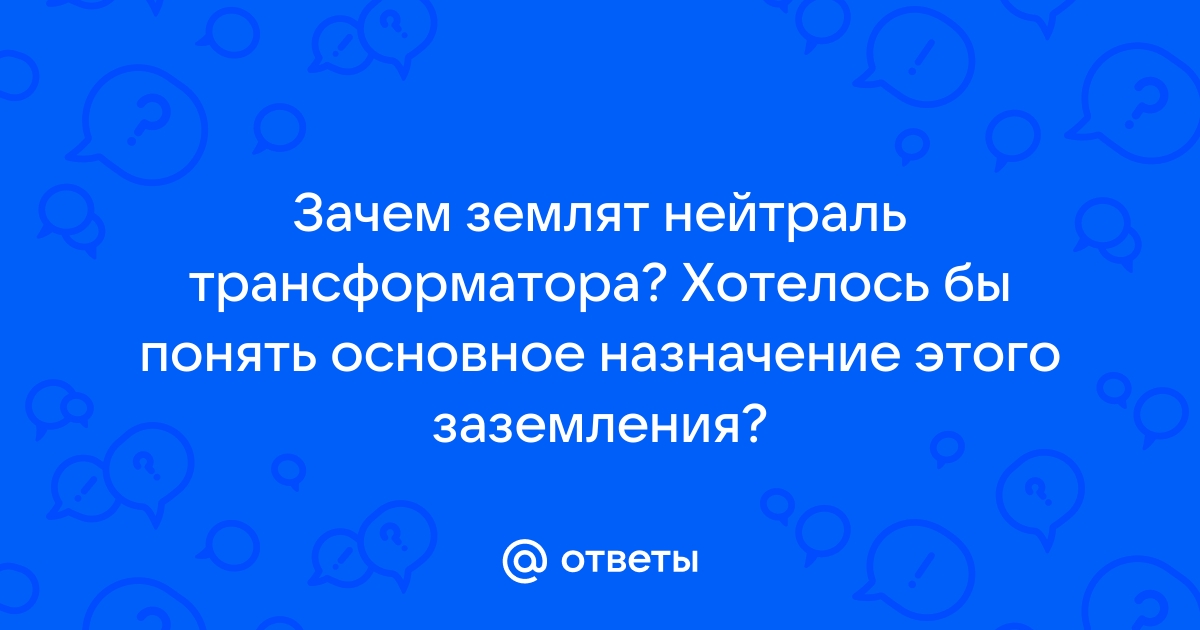 Зачем нейтраль на трансформаторе