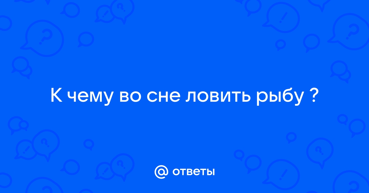 Во сне видеть ловлю рыб