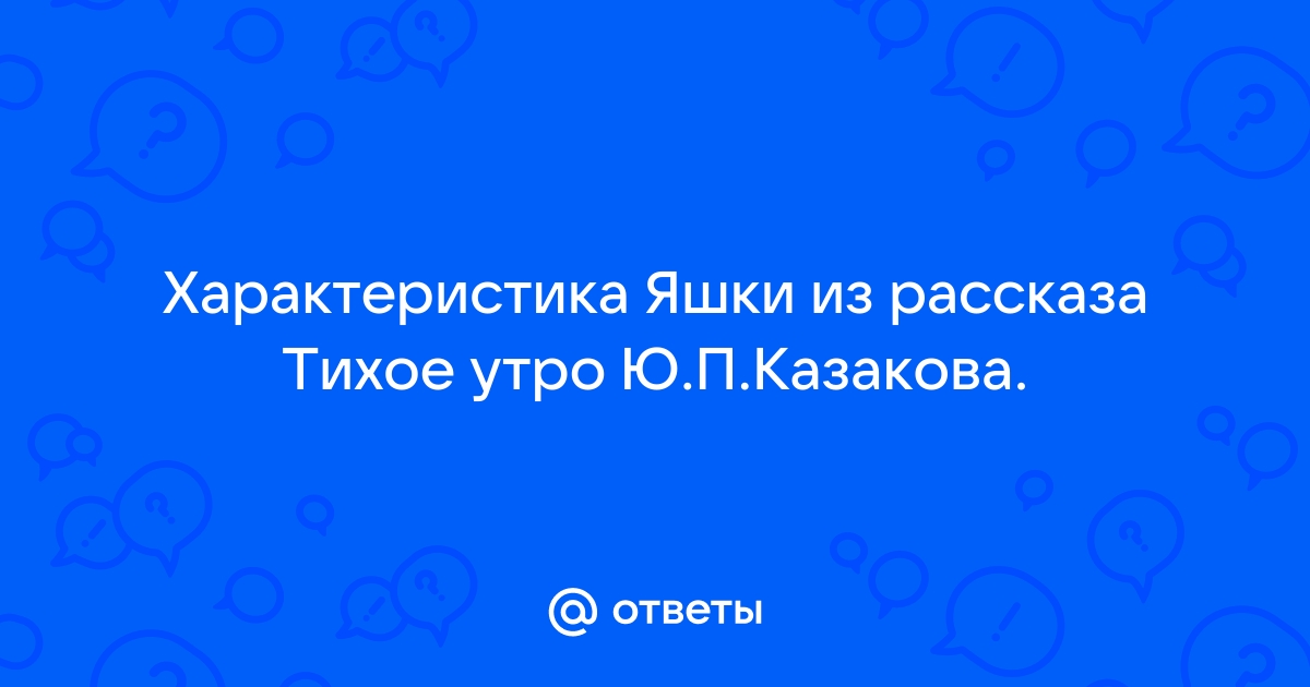 План рассказа тихое утро 11 пунктов