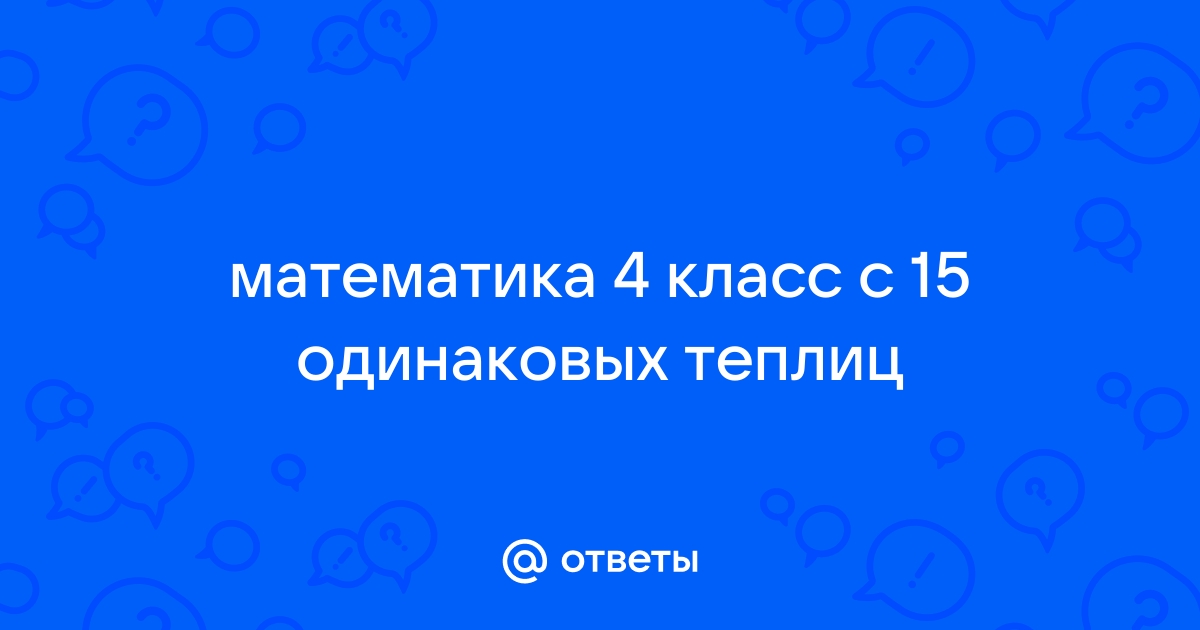 С 15 теплиц собрали в прошлом году 450 т огурцов