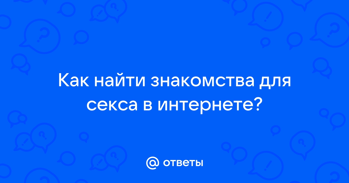 Секс знакомства в интернете