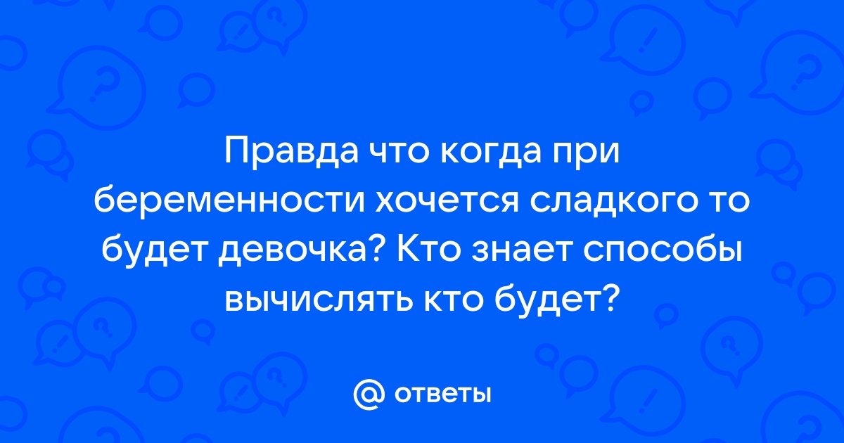 сладкое во время беременности — 17 ответов | форум Babyblog