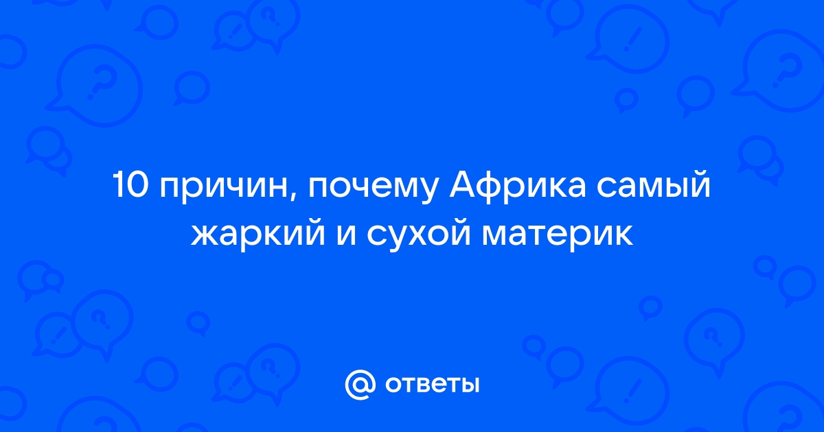 Ответы Mail: почему Африка самый жаркий материк, а Австралия самый сухой