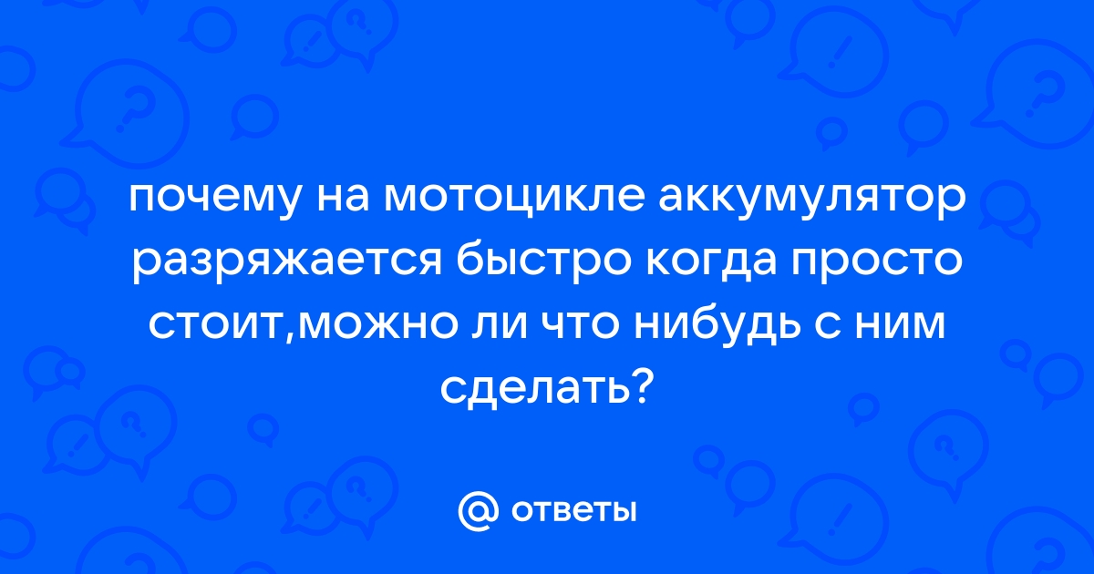 Если аккумулятор разряжается: причины и действия