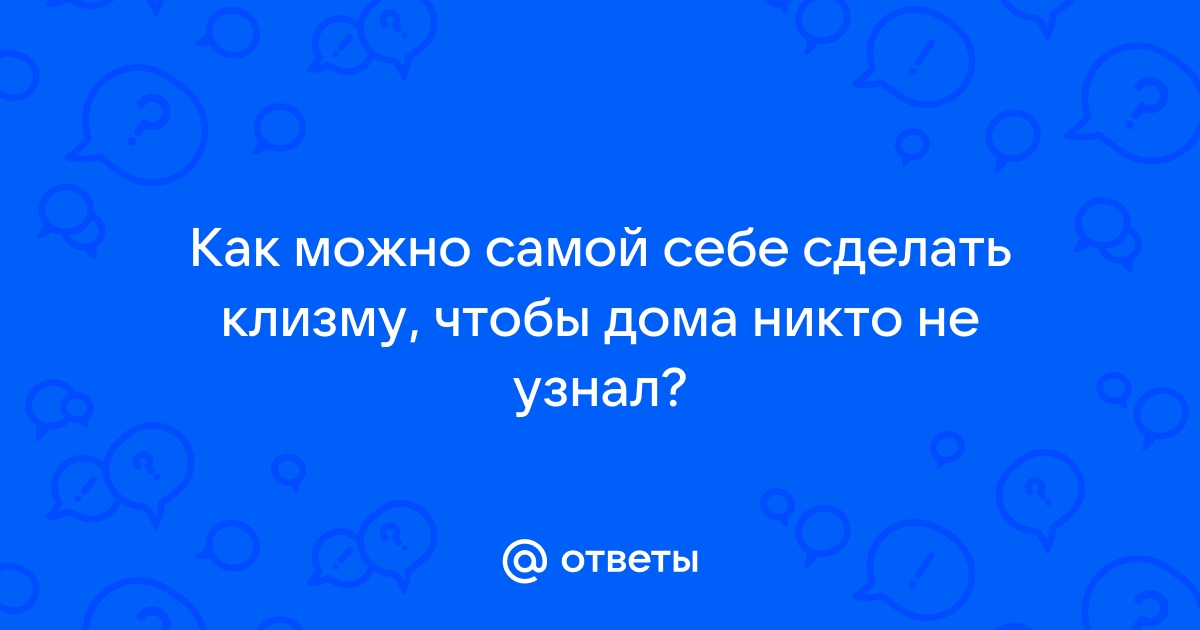 Вызвать медсестру для постановки клизмы на дому