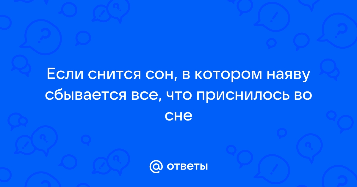 Тайны ваших снов