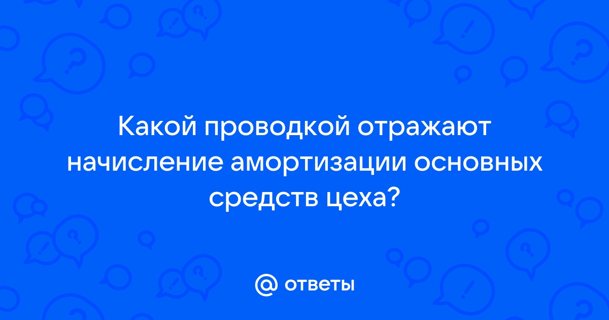 Какой проводкой отражают выбытие из эксплуатации компьютера ранее учтенного на забалансовом счете