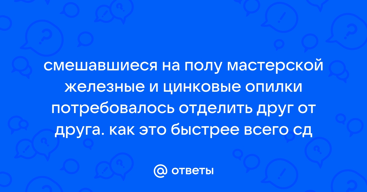 Смешавшиеся на полу мастерской железные и цинковые опилки потребовалось отделить друг от друга