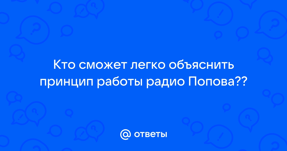 Реферат: Устройство и принцип работы радиоприёмника Попова