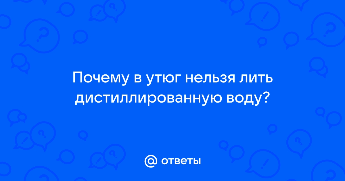 Какую воду лучше заливать в утюг: обычную, кипяченую, дистилированную?