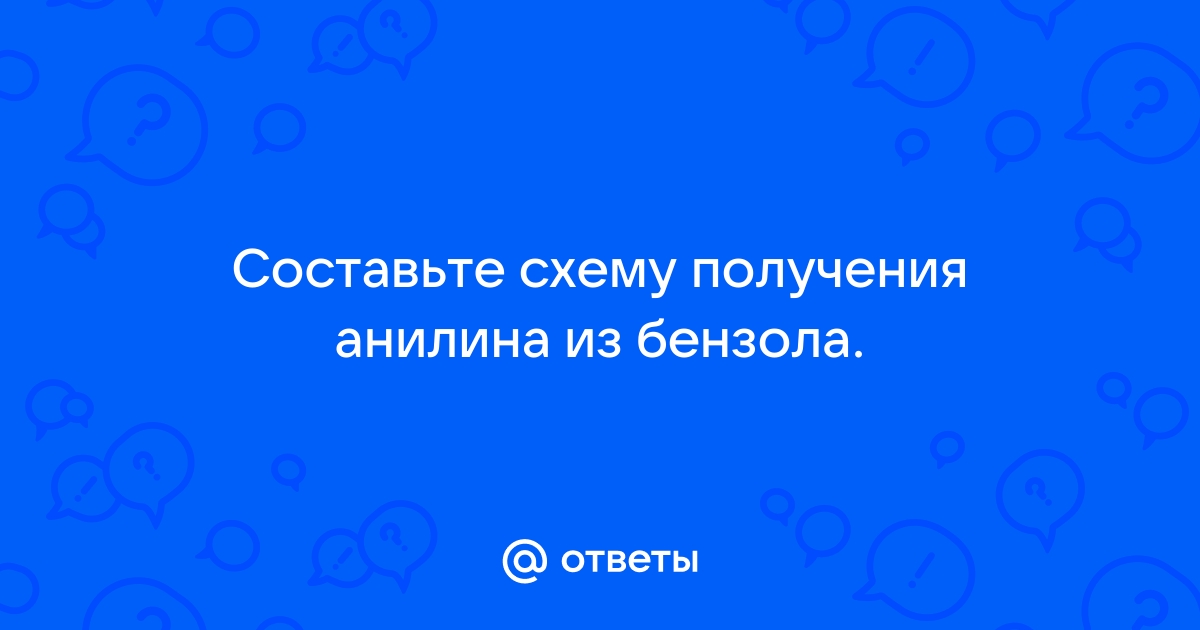 Составьте схему получения анилина из карбида кальция над стрелками переходов