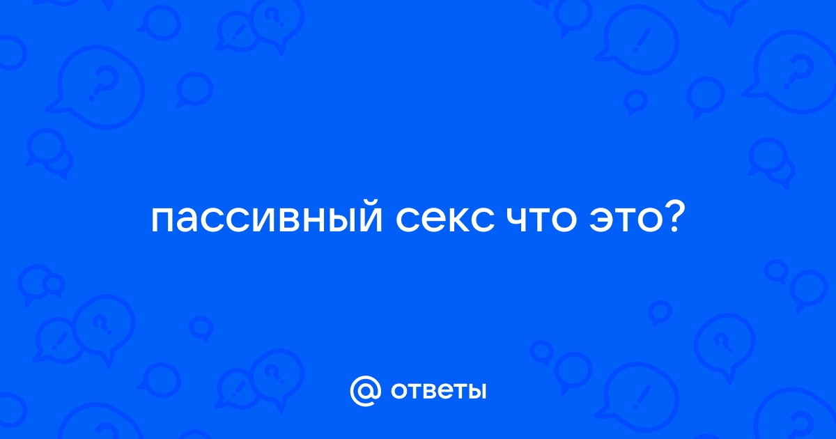 «Кто такой пассивный, а кто активный?» — Яндекс Кью