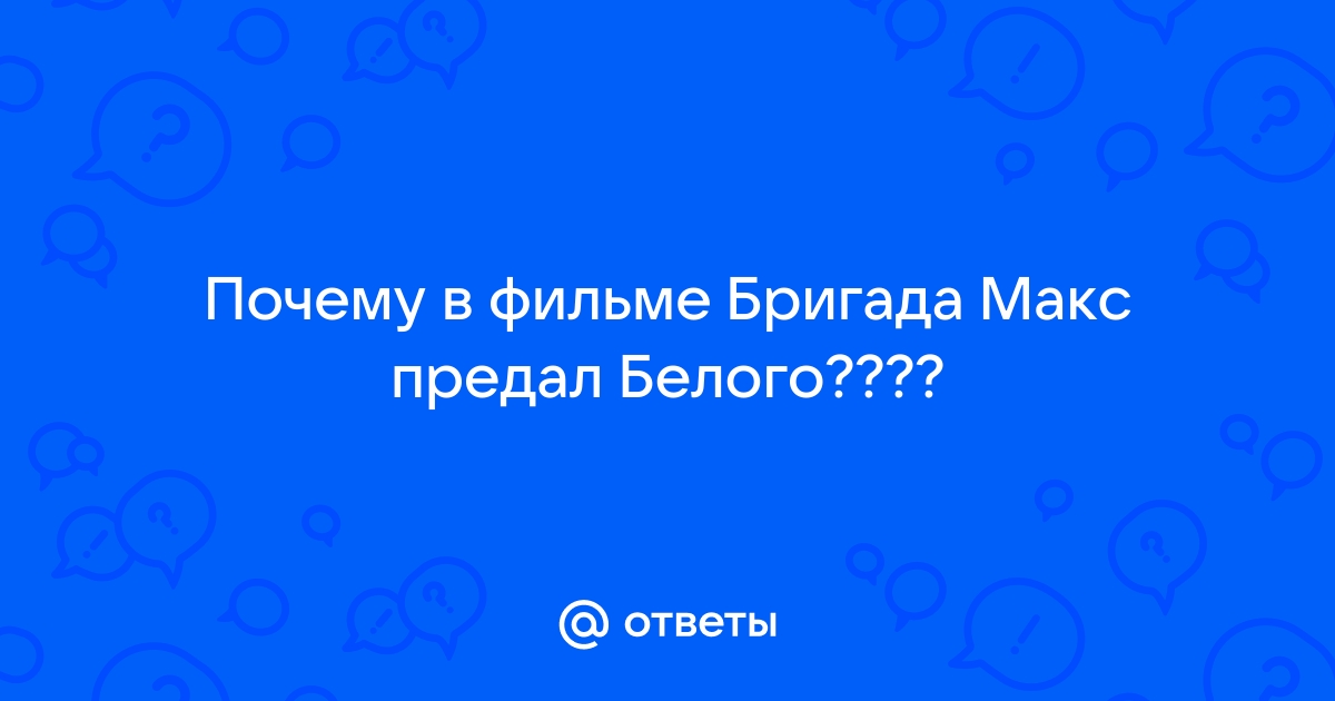 Почему макс предал сашу