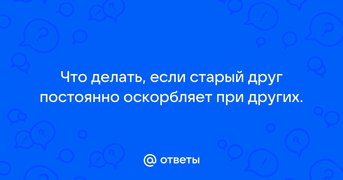 «Как грамотно реагировать на оскорбления?»