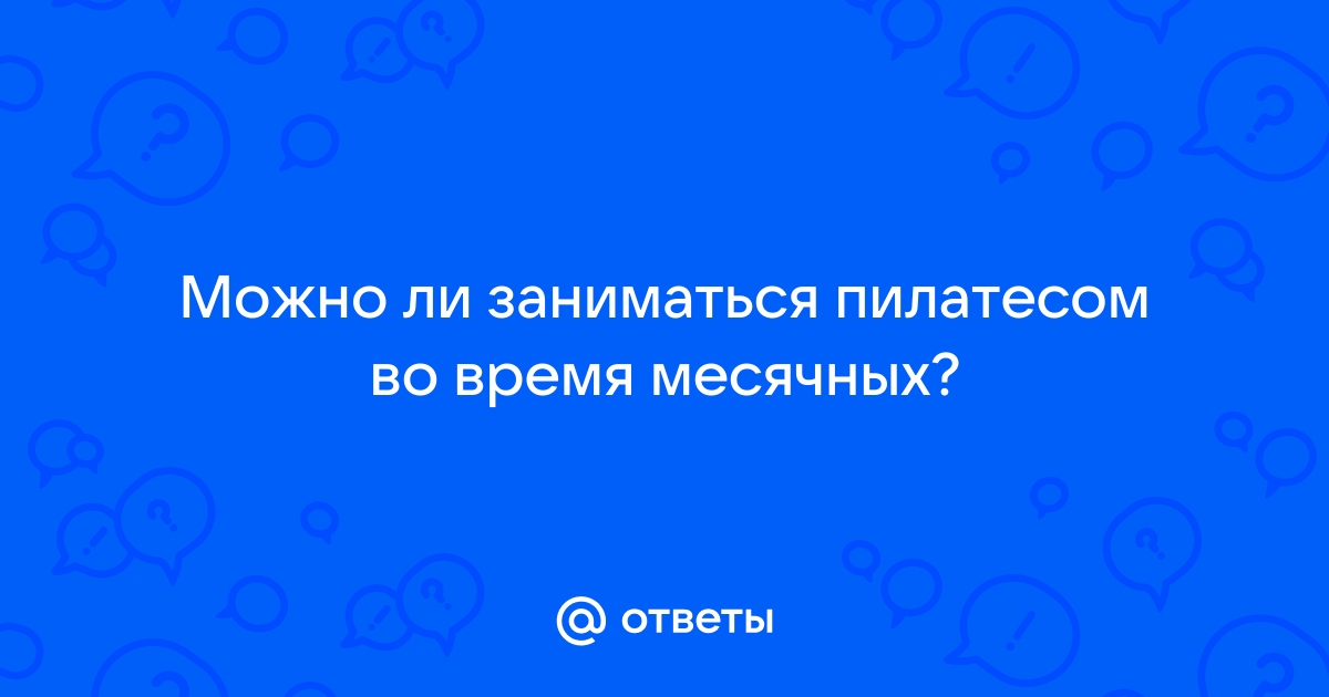 Секс во время менструации: что нужно знать | Клиника профессора Феськова А.М.