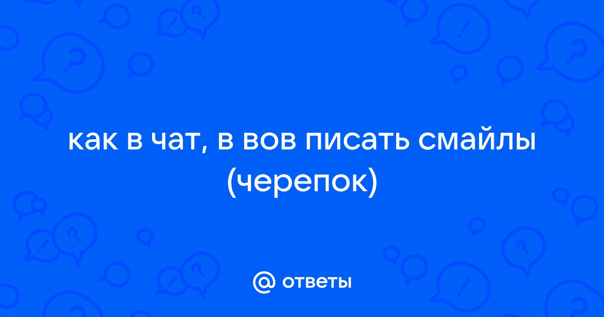 Как писать смайлы в чате альбион онлайн