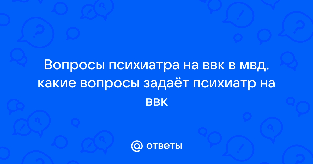 Что спрашивает психиатр на ввк мвд