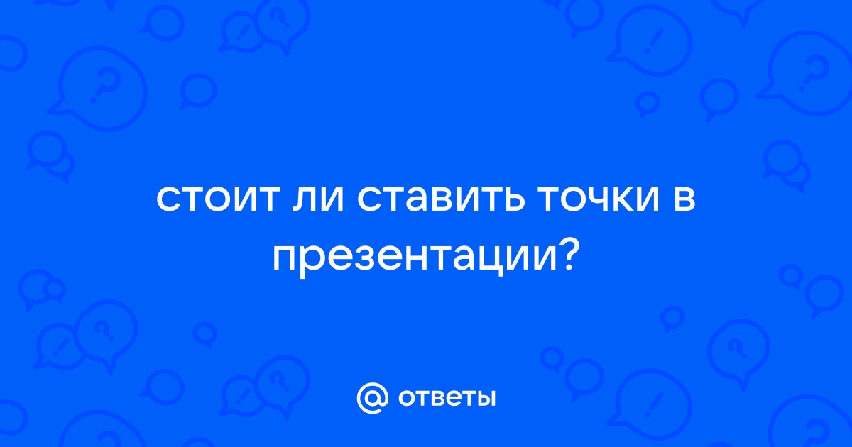 Ставятся ли точки в презентациях