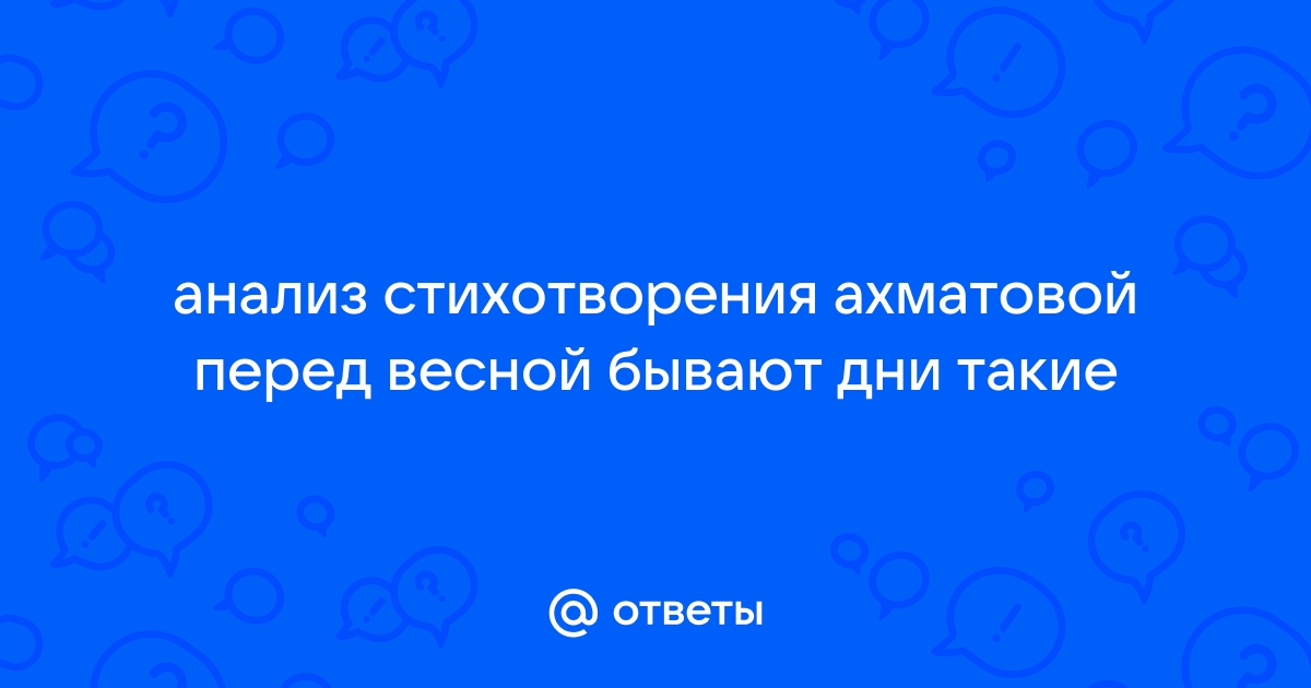 Анализ стихотворения ахматовой перед весной бывают дни такие 6 класс по плану