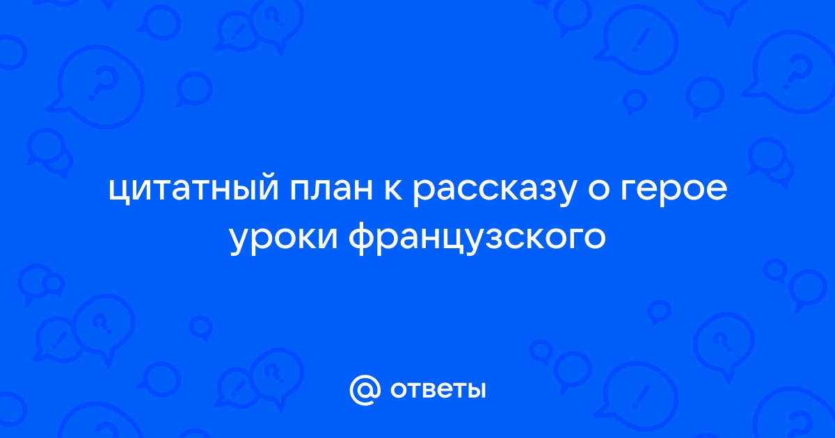 Цитатный план уроки французского