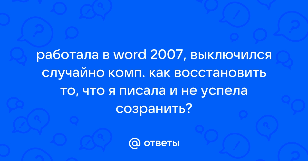 Случайно отключилась