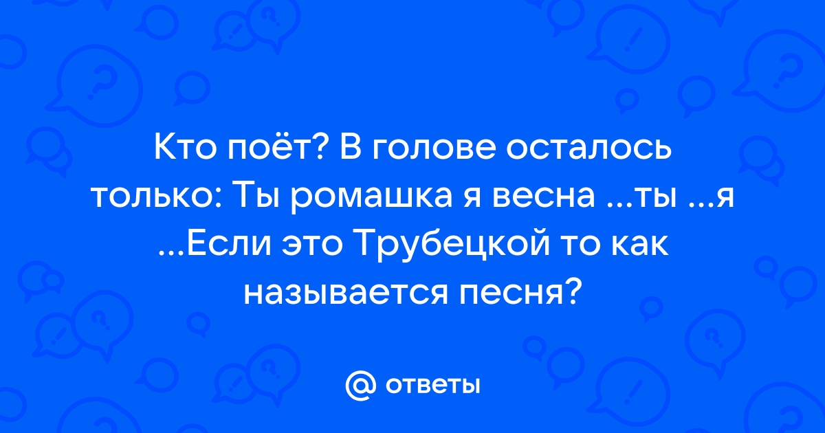 Ляпис Трубецкой - Ау Бой - ↓ Х ↑ ↓ ↑ Х ↑ Am Если превратишься ты цветочком в поле.. | ВКонтакте