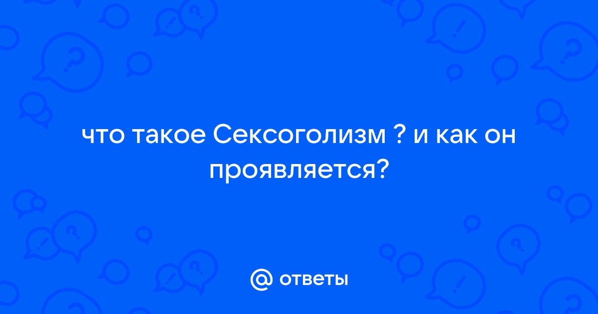 Как справиться с зависимостью от секса и постоянными мыслями о нем