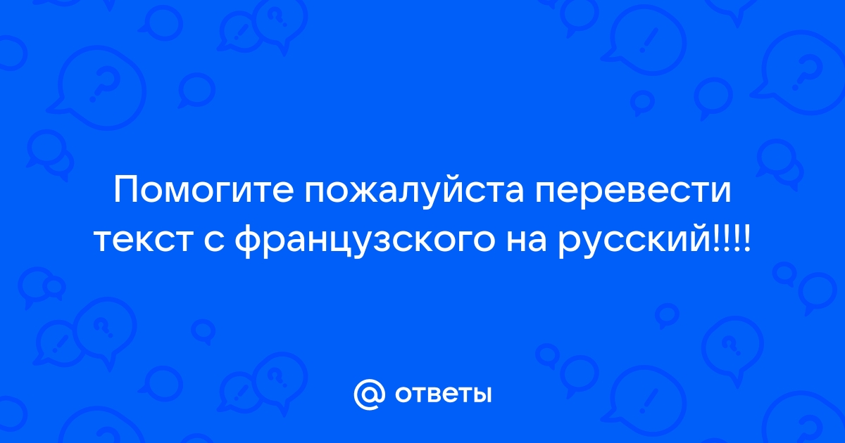 Перевести с французского на русский онлайн бесплатно и правильно по фото бесплатно