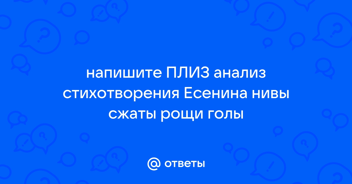 Анализ стихотворения нивы сжаты