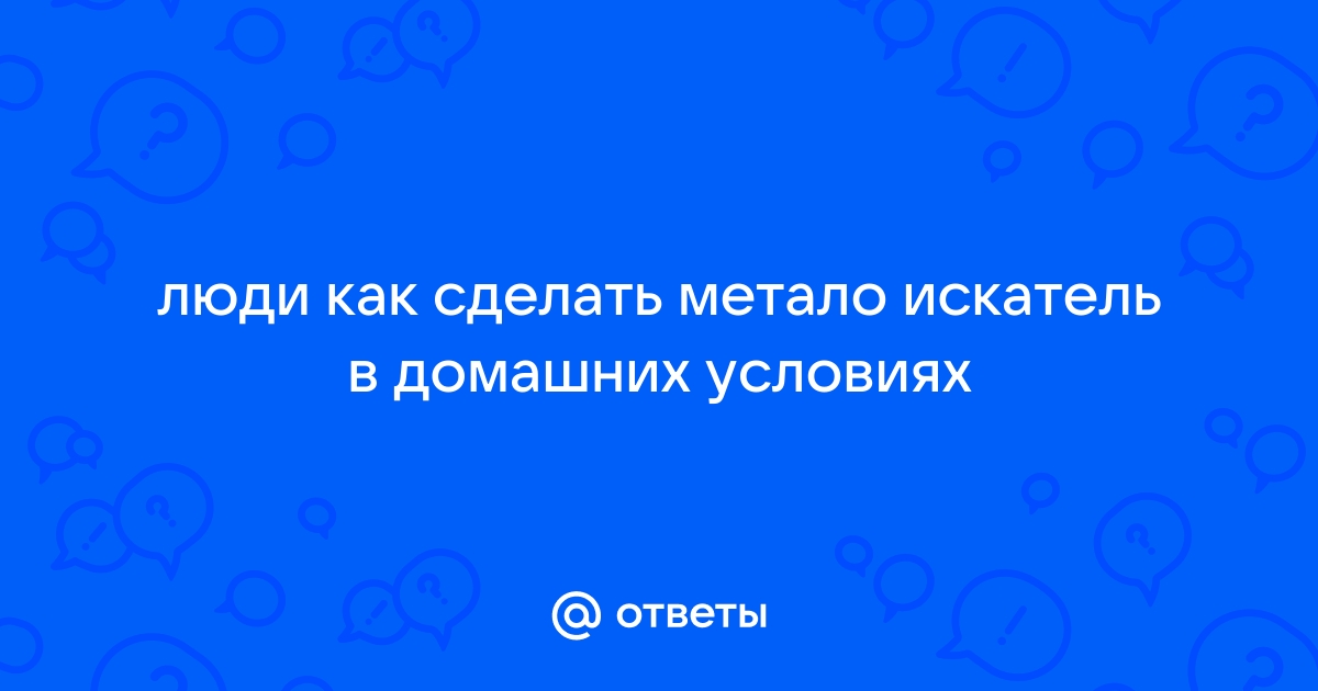 Как сделать мощный самодельный металлоискатель