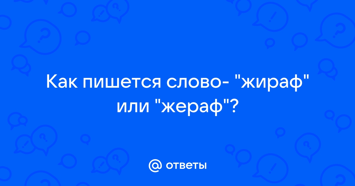 Как пишется слово жираф